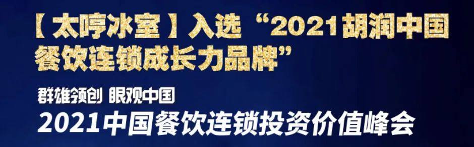 【太哼冰室】入選“2021胡潤中國餐飲連鎖成(chéng)長力品牌”