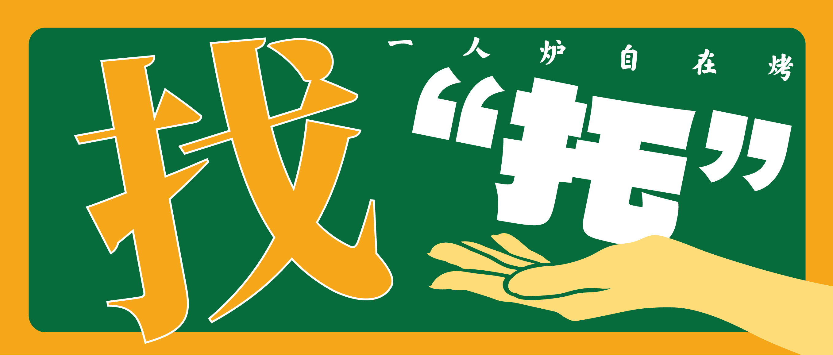 新品牌，煻佰唬即將(jiāng)開業！